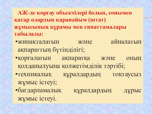 АЖ-де қорғау объектілері болып, сонымен қатар олардың қарапайым (штат) жұмысының құрамы