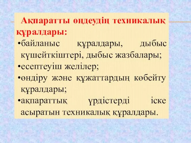 Ақпаратты өңдеудің техникалық құралдары: байланыс құралдары, дыбыс күшейткіштері, дыбыс жазбалары; есептеуіш