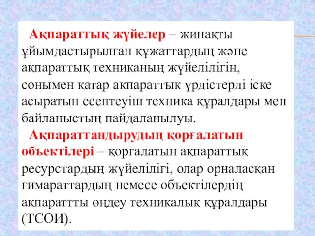 Ақпараттық жүйелер – жинақты ұйымдастырылған құжаттардың және ақпараттық техниканың жүйелілігін, сонымен