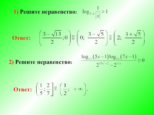 1) Решите неравенство: Ответ: 2) Решите неравенство: Ответ: