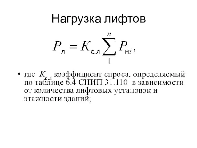 Нагрузка лифтов где Кс.л коэффициент спроса, определяемый по таблице 6.4 СНИП