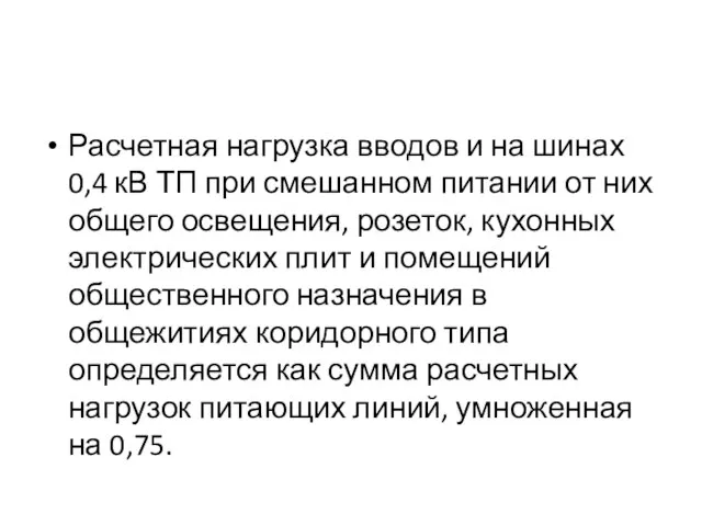 Расчетная нагрузка вводов и на шинах 0,4 кВ ТП при смешанном