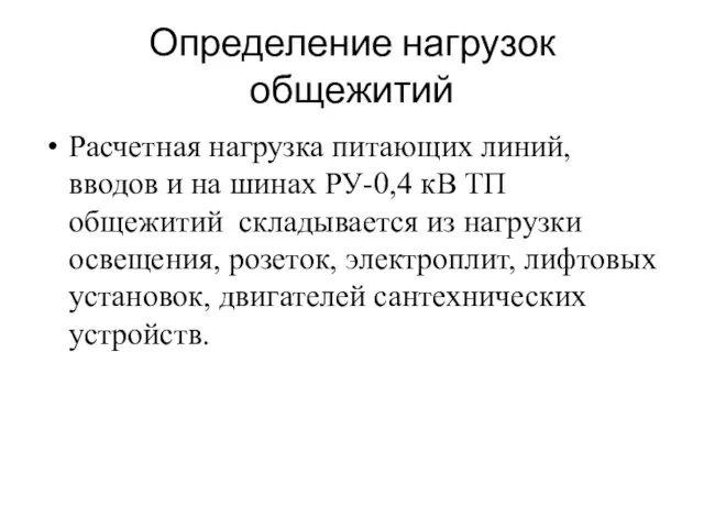 Расчетная нагрузка питающих линий, вводов и на шинах РУ-0,4 кВ ТП