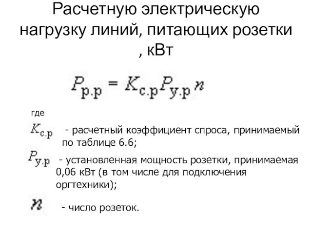 Расчетную электрическую нагрузку линий, питающих розетки , кВт где - расчетный