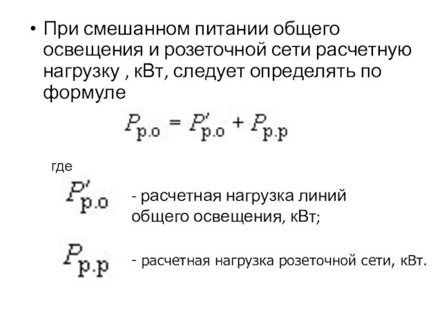 При смешанном питании общего освещения и розеточной сети расчетную нагрузку ,