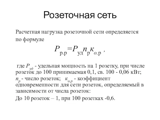 Розеточная сеть Расчетная нагрузка розеточной сети определяется по формуле Рр.р=Рудnpко.р ,