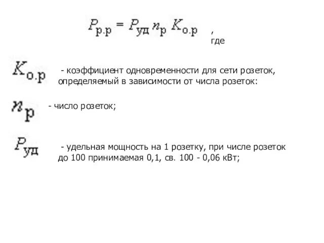 , где - удельная мощность на 1 розетку, при числе розеток