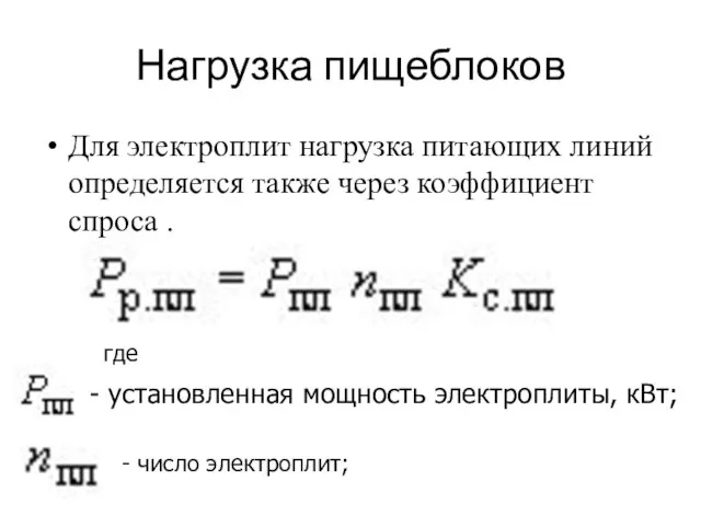 Нагрузка пищеблоков Для электроплит нагрузка питающих линий определяется также через коэффициент