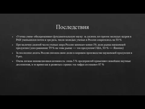 Последствия «Утечка умов» обескровливает фундаментальную науку: за десяток лет приток молодых