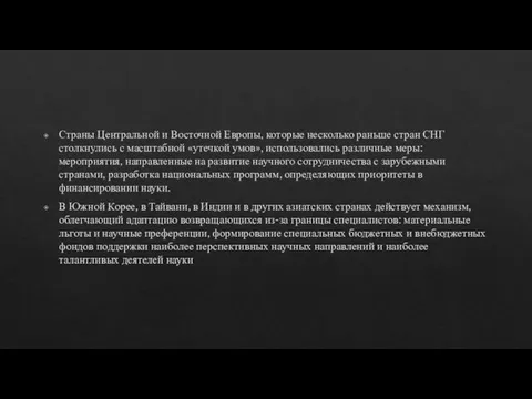 Страны Центральной и Восточной Европы, которые несколько раньше стран СНГ столкнулись