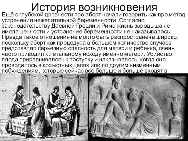 История возникновения Ещё с глубокой древности про аборт начали говорить как