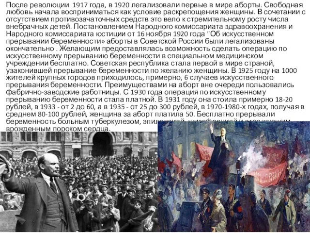 После революции 1917 года, в 1920 легализовали первые в мире аборты.