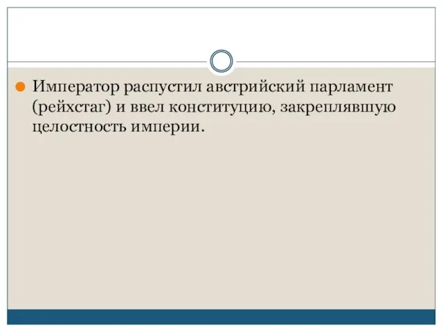 Император распустил австрийский парламент (рейхстаг) и ввел конституцию, закреплявшую целостность империи.