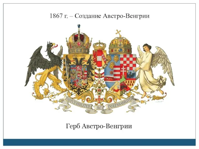 1867 г. – Создание Австро-Венгрии Герб Австро-Венгрии