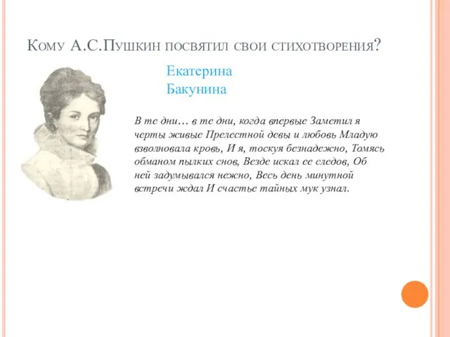 Кому А.С.Пушкин посвятил свои стихотворения? В те дни… в те дни,