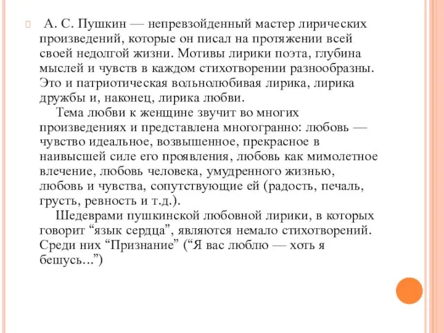 А. С. Пушкин — непревзойденный мастер лирических произведений, которые он писал