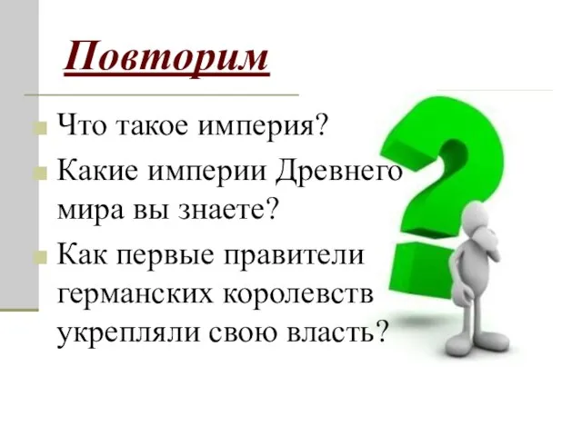 Повторим Что такое империя? Какие империи Древнего мира вы знаете? Как