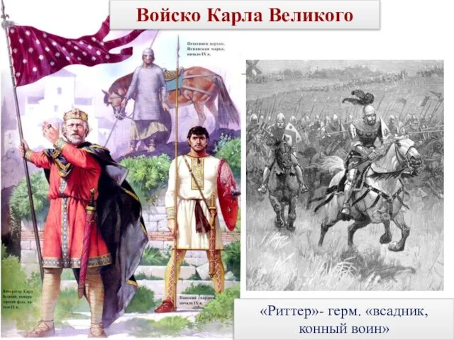 Войско Карла Великого «Риттер»- герм. «всадник, конный воин»