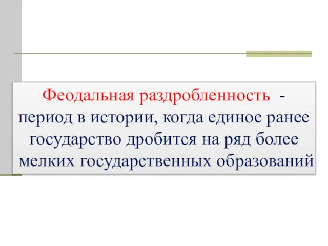 Феодальная раздробленность - период в истории, когда единое ранее государство дробится