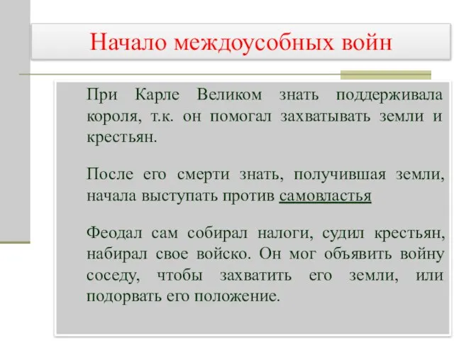 При Карле Великом знать поддерживала короля, т.к. он помогал захватывать земли