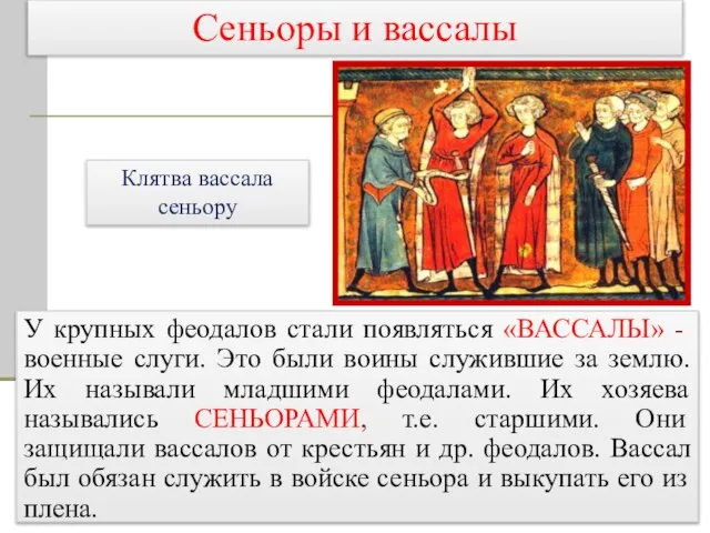 Сеньоры и вассалы У крупных феодалов стали появляться «ВАССАЛЫ» - военные