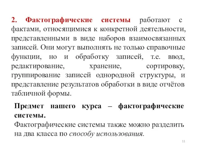 2. Фактографические системы работают с фактами, относящимися к конкретной деятельности, представленными