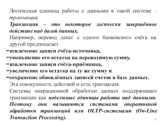 Логическая единица работы с данными в такой системе – транзакция. Транзакция