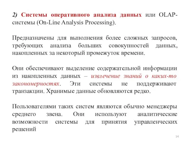 2) Системы оперативного анализа данных или OLAP-системы (On-Line Analysis Processing). Предназначены