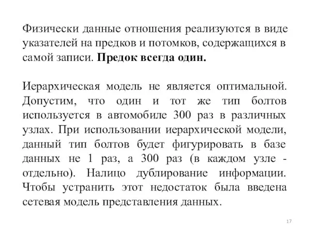 Физически данные отношения реализуются в виде указателей на предков и потомков,