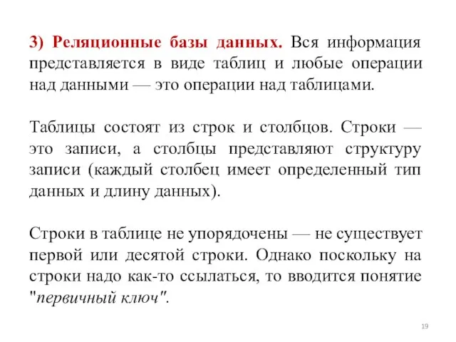 3) Реляционные базы данных. Вся информация представляется в виде таблиц и