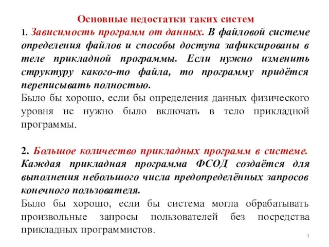 Основные недостатки таких систем 1. Зависимость программ от данных. В файловой