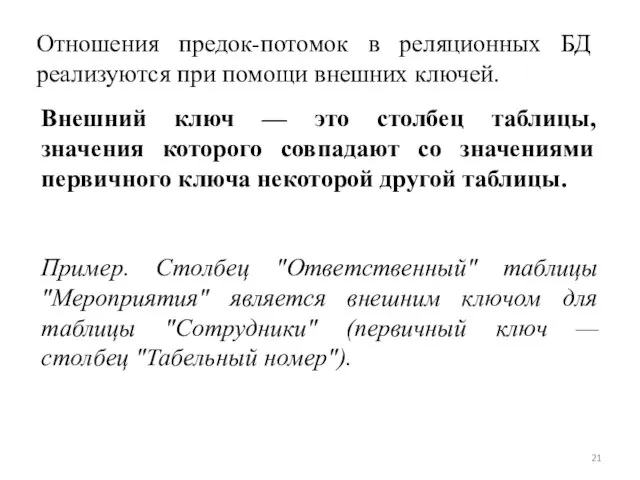 Отношения предок-потомок в реляционных БД реализуются при помощи внешних ключей. Внешний