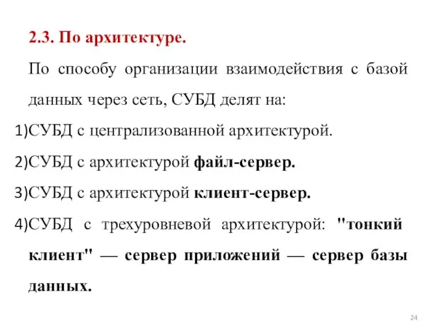 2.3. По архитектуре. По способу организации взаимодействия с базой данных через