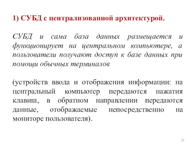 1) СУБД с централизованной архитектурой. СУБД и сама база данных размещается