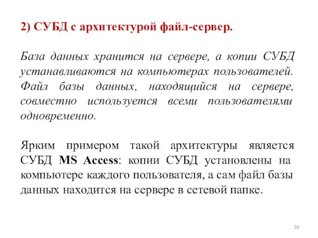 2) СУБД с архитектурой файл-сервер. База данных хранится на сервере, а