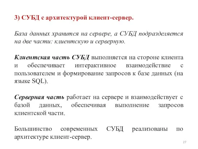 3) СУБД с архитектурой клиент-сервер. База данных хранится на сервере, а