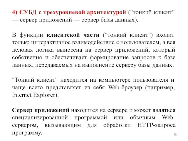 4) СУБД с трехуровневой архитектурой ("тонкий клиент" — сервер приложений —