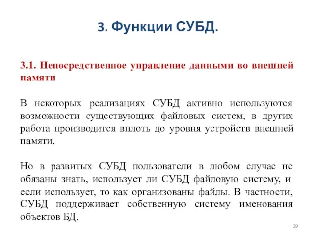 3. Функции СУБД. 3.1. Непосредственное управление данными во внешней памяти В