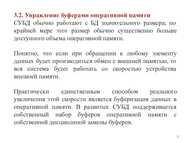 3.2. Управление буферами оперативной памяти СУБД обычно работают с БД значительного