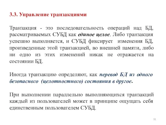 3.3. Управление транзакциями Транзакция - это последовательность операций над БД, рассматриваемых