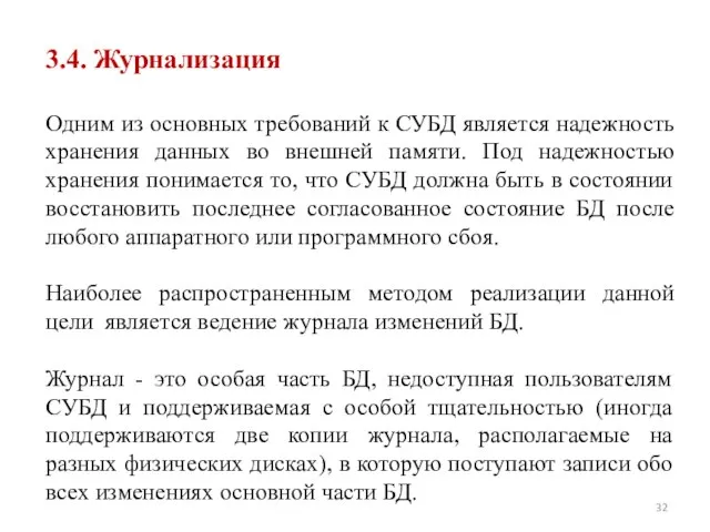 3.4. Журнализация Одним из основных требований к СУБД является надежность хранения