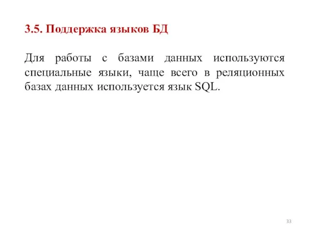 3.5. Поддержка языков БД Для работы с базами данных используются специальные