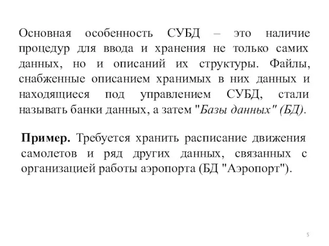 Основная особенность СУБД – это наличие процедур для ввода и хранения