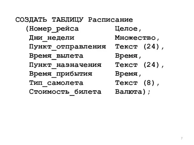 СОЗДАТЬ ТАБЛИЦУ Расписание (Номер_рейса Целое, Дни_недели Множество, Пункт_отправления Текст (24), Время_вылета