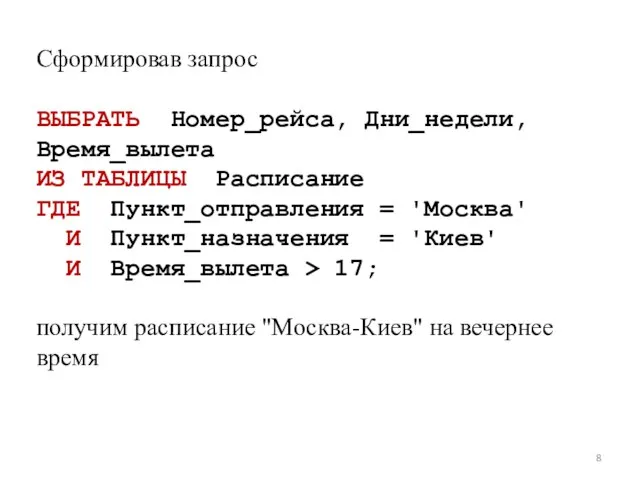 Сформировав запрос ВЫБРАТЬ Номер_рейса, Дни_недели, Время_вылета ИЗ ТАБЛИЦЫ Расписание ГДЕ Пункт_отправления