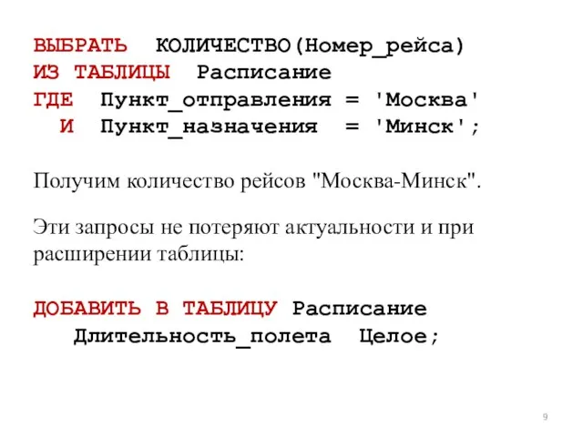 ВЫБРАТЬ КОЛИЧЕСТВО(Номер_рейса) ИЗ ТАБЛИЦЫ Расписание ГДЕ Пункт_отправления = 'Москва' И Пункт_назначения