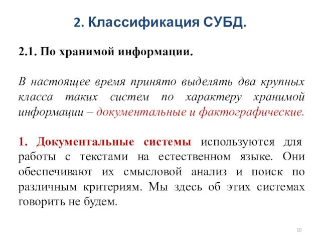 2. Классификация СУБД. 2.1. По хранимой информации. В настоящее время принято