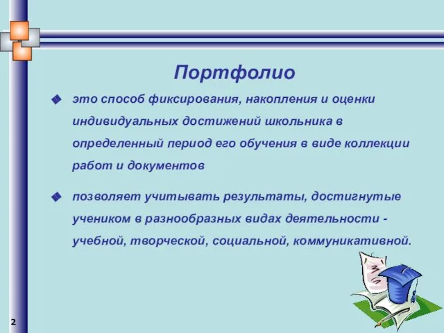 Портфолио это способ фиксирования, накопления и оценки индивидуальных достижений школьника в