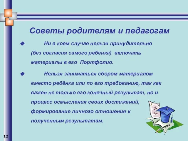 Советы родителям и педагогам Ни в коем случае нельзя принудительно (без