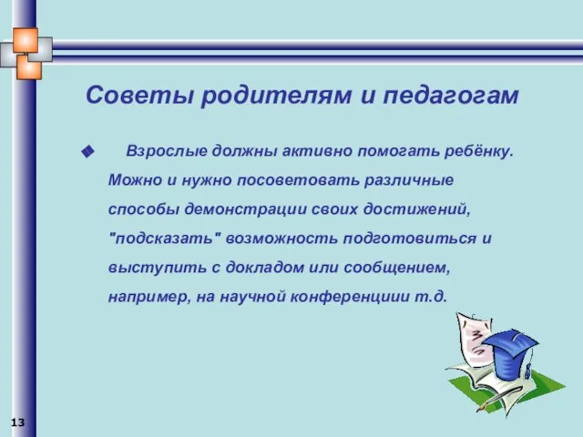 Советы родителям и педагогам Взрослые должны активно помогать ребёнку. Можно и